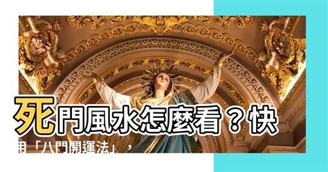 死門怎麼看|【死門位置】風水中的死門方位與每日死門方位簡介